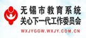 無錫市教育系統關工委